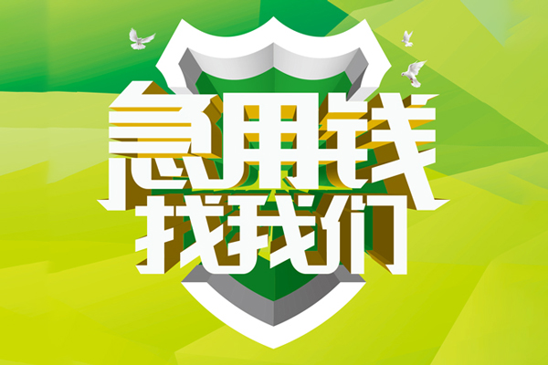 东莞信用哪有民间借贷