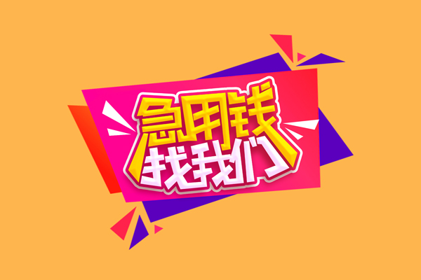东莞信用无抵押信用贷款