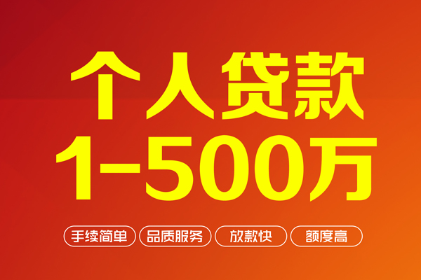 东莞信用大额短借