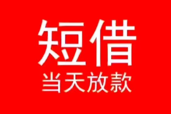 东莞信用民间借贷当天下款