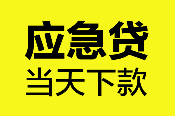 东莞信用私人空放二次私借