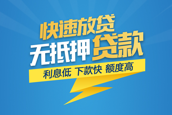 东莞信用短期空放小额贷款