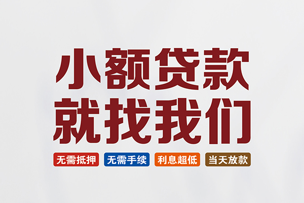 东莞信用小额短借