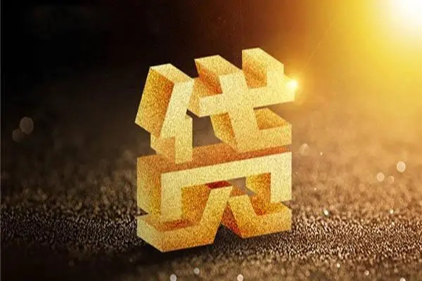 东莞信用快速小额贷款