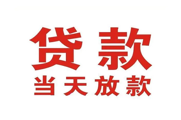 东莞信用私借空放免费上门