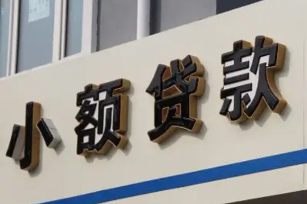 东莞信用私人放款联系方式