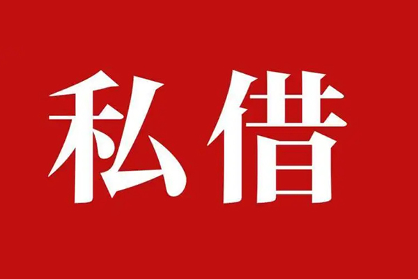 东莞信用私借空放免费上门