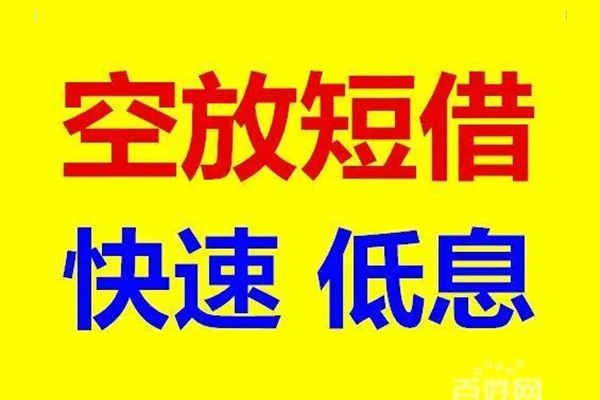东莞信用空放私人借钱