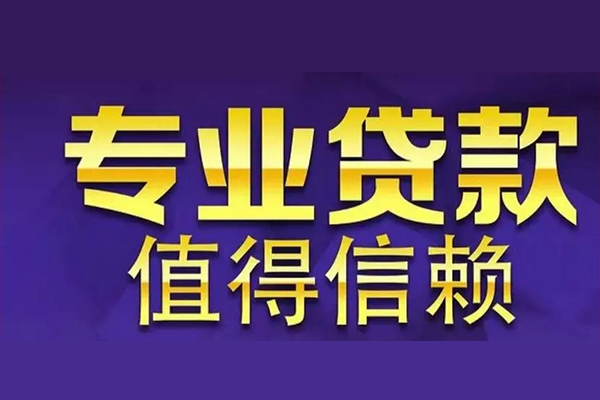 东莞信用私人借贷