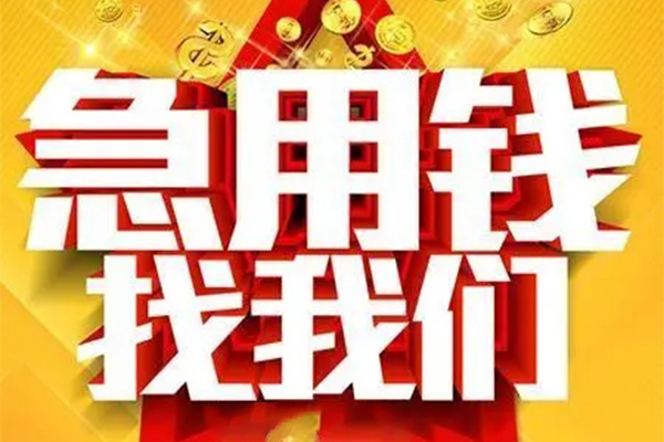 东莞信用个人借钱电话