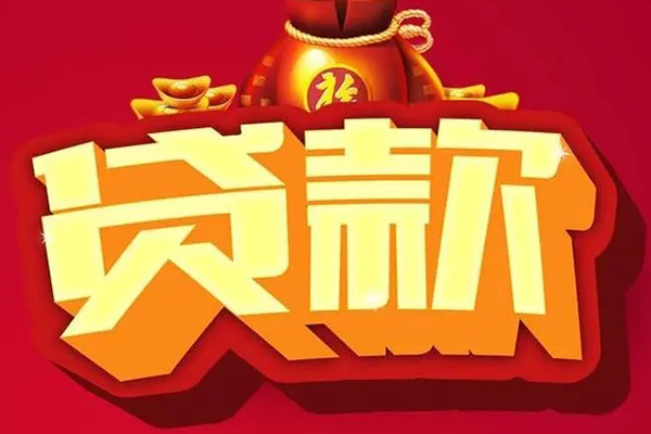 东莞信用个人贷款小额贷款