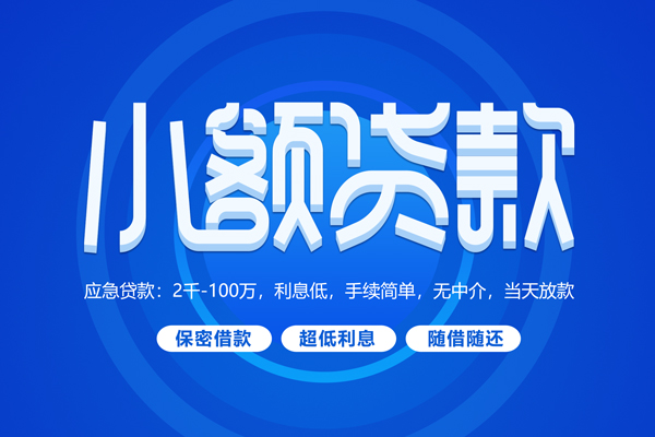 东莞信用短借信贷