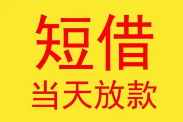 东莞信用正规身份证贷款