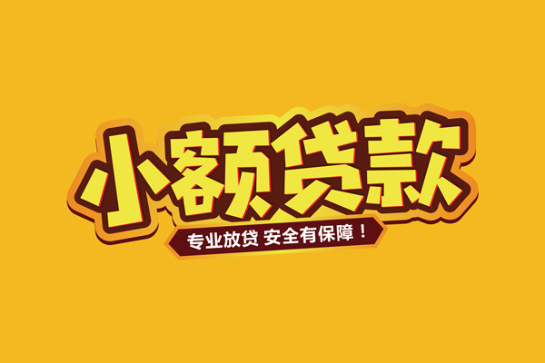 东莞信用哪里有小额贷款