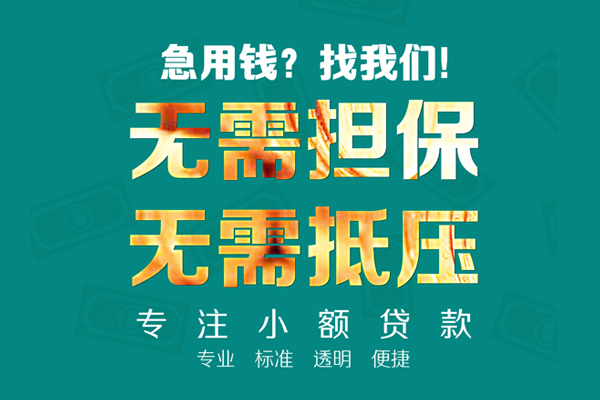 东莞信用信用贷款