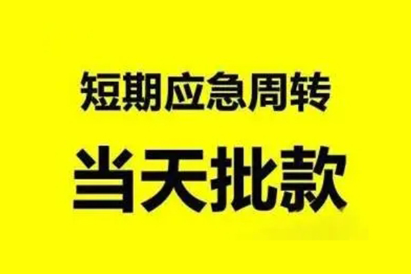 东莞信用私人放款