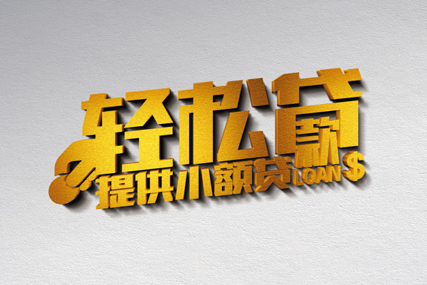 东莞信用贷款只要身份证贷款