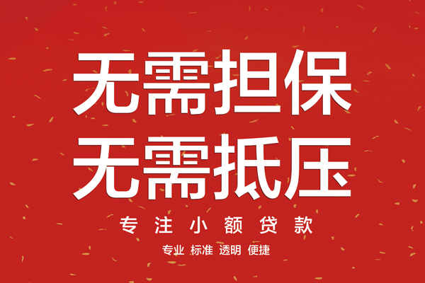 东莞信用借钱