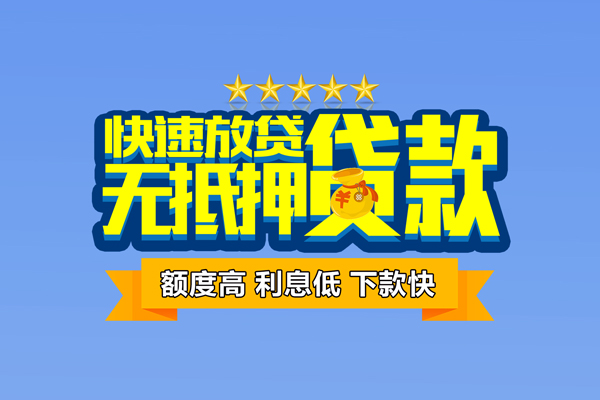 东莞信用短借私借空放