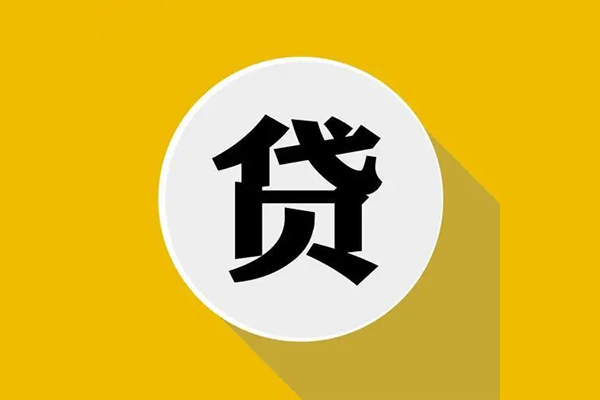 东莞信用无抵押私人贷款