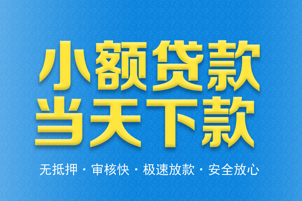 东莞信用短借私人