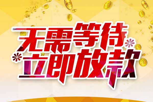东莞信用私人无抵押贷款