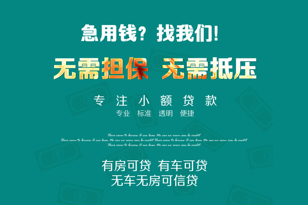 东莞信用民间短期私借借款