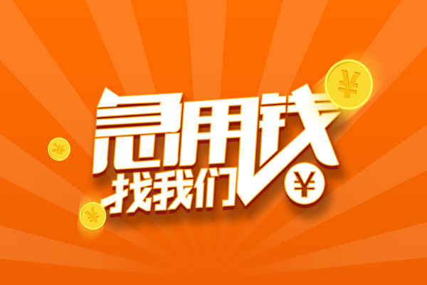 东莞信用贷款私借空放