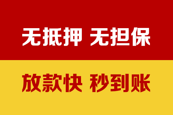东莞信用抵押贷款