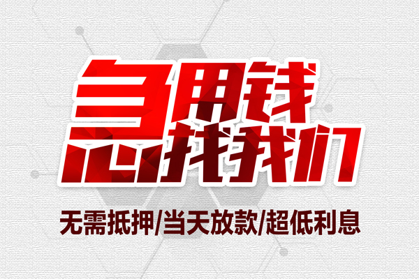 东莞信用小额信用贷款